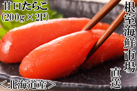 根室海鮮市場[直送]甘口たらこ200g×2P(計400g)