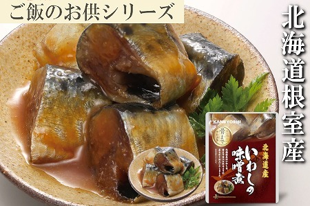 【北海道根室産】いわしの味噌煮12P G-09012