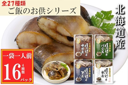 ほっけ煮付け4種セット