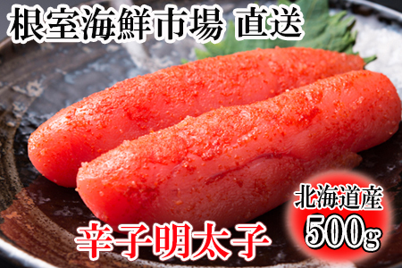 根室海鮮市場[直送]辛子明太子500g