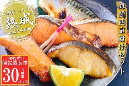 [12月14日決済分まで年内配送]海鮮西京漬けセット(5種計30P)(個包装真空) C-09067