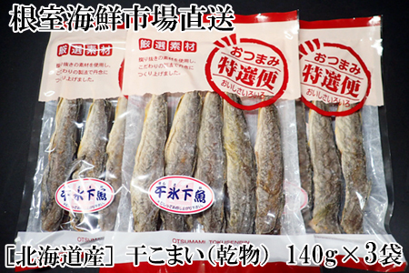 干しコマイ(珍味)140g×3P