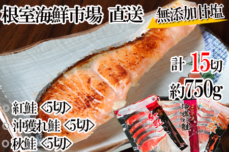 無添加甘塩天然鮭3種セット(計15切、約750g) G-14039