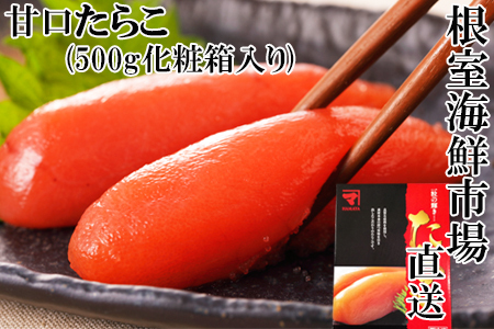 根室海鮮市場[直送]甘口たらこ500g(化粧箱入り)