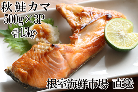 根室海鮮市場[直送]甘汐天然秋鮭カマ500g×3P(計1.5kg)