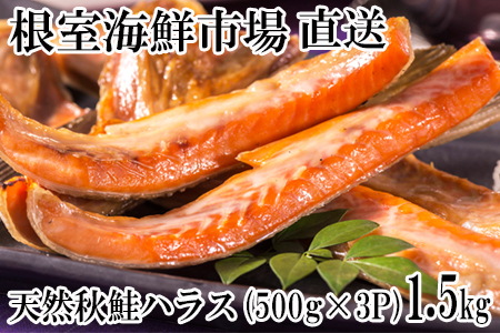 根室海鮮市場[直送]甘汐天然秋鮭ハラス500g×3P(計1.5kg)