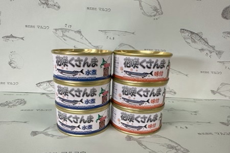 [北海道根室産]花咲くさんま水煮95g×3缶・さんま味付95g×3缶