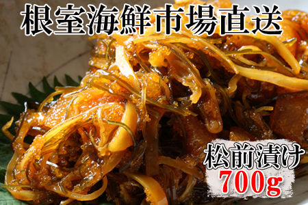 松前漬け700g×1P