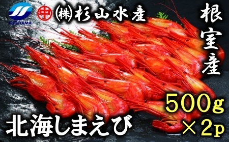 ＜12月18日決済分まで年内配送＞【北海道根室産】北海しまえび500g×2P B-75008