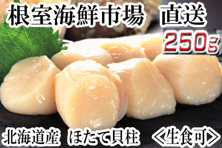 刺身用ほたて貝柱250g G-14052