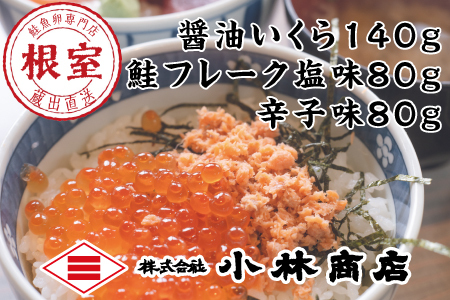 醤油いくら140g、鮭フレーク(塩味・辛子味)80g×各1瓶