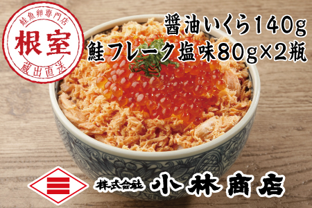 醤油いくら140g、鮭フレーク塩味80g×2瓶