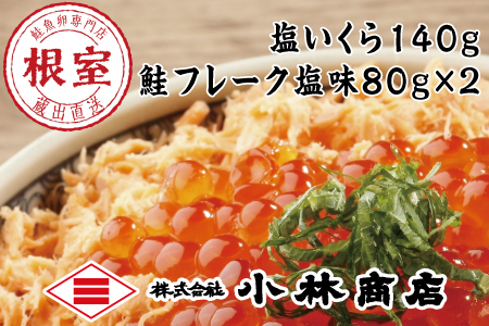 塩いくら140g、鮭フレーク塩味80g×2瓶