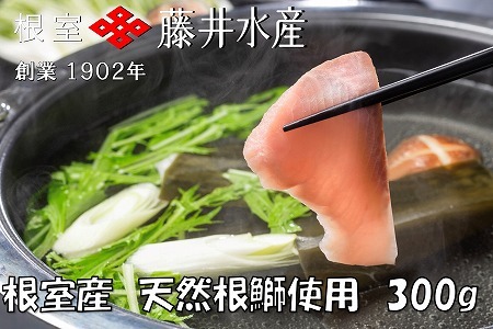 【北海道根室産】＜鮭匠ふじい＞天然ぶりしゃぶしゃぶセット300g G-42005