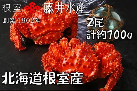 [北海道根室産][鮭匠ふじい]ボイル花咲がに2尾(計約700g)