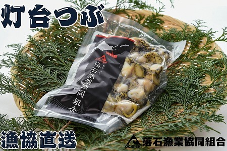 [12月14日決済分まで年内配送]【北海道根室産】灯台つぶ200g×4P(計800g) A-20006