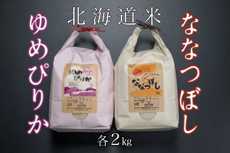 北海道米ゆめぴりか&ななつぼし各2kg