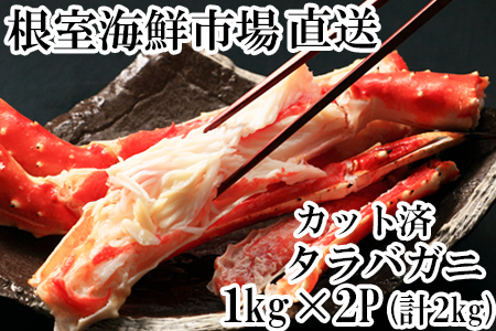 根室海鮮市場＜直送＞ボイル済み本タラバガニハーフカット1kg×2P ＜12月8日決済分まで年内配送＞D-28051