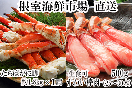 根室海鮮市場＜直送＞ボイル済み本タラバガニ1.8kg、生ずわいポーション500g(25～30本) ＜12月8日決済分まで年内配送＞D-28052