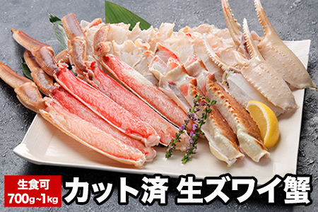 生食可カット済生ズワイガニ700g～1kg A-58020