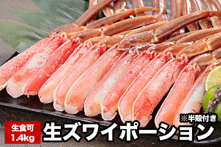 生食可ズワイガニ棒肉ポーション(半殻付)700g×2P(計1.4kg) B-58020