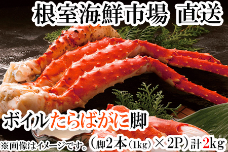 ボイルたらばがに脚約1kg(脚2本シュリンク)×2P(エアブラスト凍結) ＜12月8日決済分まで年内配送＞D-14051