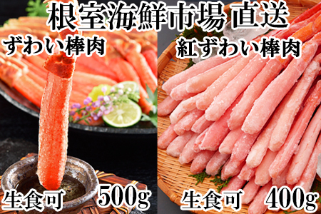 お刺身OK!生ずわいがに棒肉ポーション500g・紅ずわいがにポーション400g