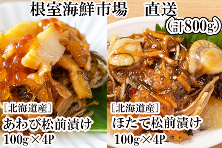 あわび松前漬けとほたて松前漬け各100g×4P(計800g) B-11114