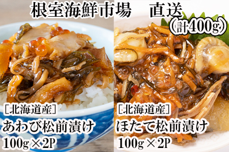 あわび松前漬けとほたて松前漬け各100g×2P(計400g) A-14254