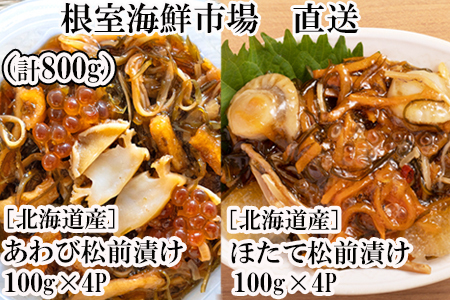 根室海鮮市場＜直送＞あわび松前漬けとほたて松前漬け各100g×4P(計800g) B-28115
