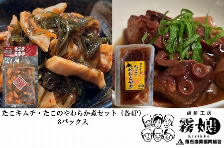 【北海道根室産】たこキムチ150g×4P、たこのやわらか煮100g×4P C-20010