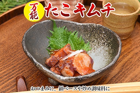 [12月18日決済分まで年内配送]万能たこキムチ180g×2P