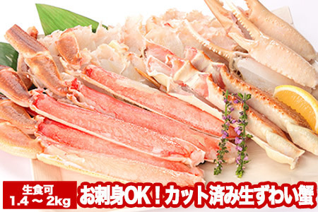 お刺身OK！カット済み生ずわい蟹700～1kg×2P(計1.4～2kg) B-47004
