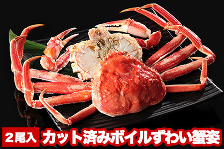カット済みボイルずわい蟹姿2尾(計1〜1.1kg)