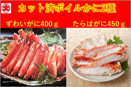 カット済ボイルかに脚2種(棒肉・肩肉・爪肉)計850g ＜12月18日決済分まで年内配送＞ F-01012