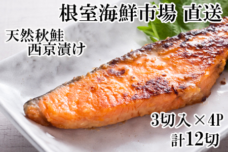 根室海鮮市場＜直送＞天然秋鮭西京漬け3切真空×4P(計12切) G-28057