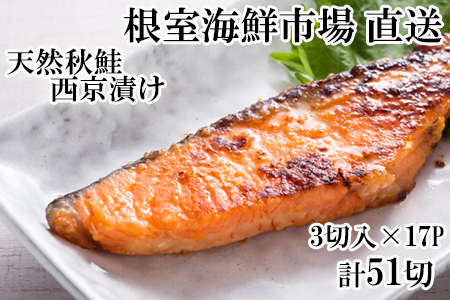 根室海鮮市場＜直送＞天然秋鮭西京漬け3切真空×17P(計51切) B-28116
