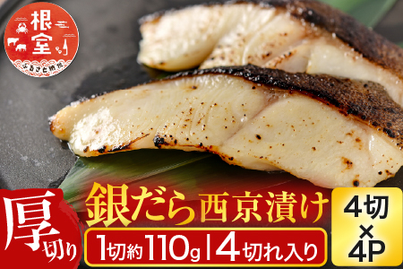 銀だら西京漬け4切(1切約110g)×4P B-11116
