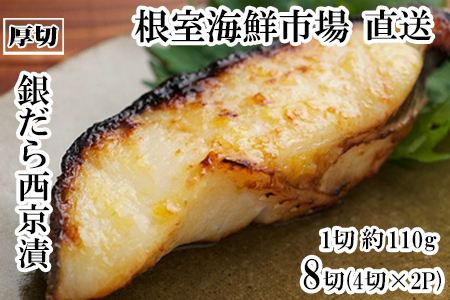 根室海鮮市場＜直送＞銀だら西京漬け4切(1切約110g)×2P A-28245