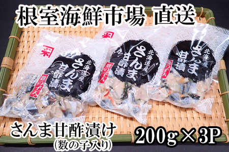 [北海道根室産]さんま甘酢漬け200g×3P