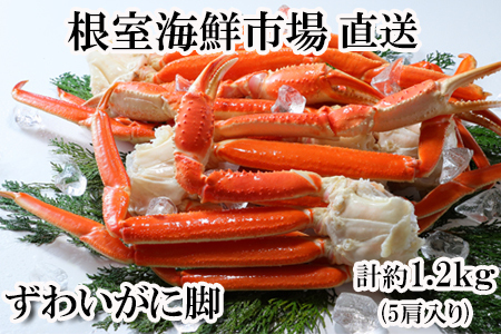 [12月10日決済分まで年内配送]根室海鮮市場＜直送＞ボイル本ずわいがに脚5肩(計約1.2kg) A-28248