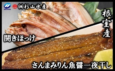 [北海道根室産]冷凍開きほっけ約360g前後×3枚、さんまみりん魚醤一夜干し3枚入×3P