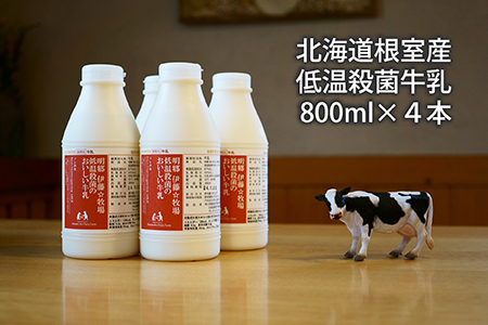 [北海道根室産]低温殺菌牛乳800ml×4本
