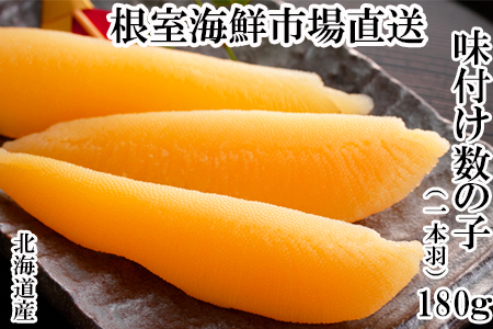 味付け数の子180g×1P