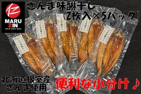 【北海道根室産】さんま開きみりん干し2枚×5P G-50008