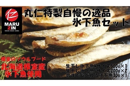 【北海道根室産】氷下魚セット G-50009