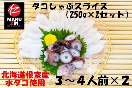 [北海道根室産]タコしゃぶスライス250g×2P