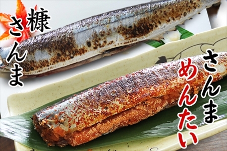 [北海道根室産]さんま明太2尾×3P・糠さんま3尾×3P