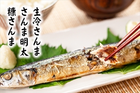 【北海道根室産】さんま明太2尾×5P・糠さんま3尾×5P・冷凍生さんま4尾×5P B-32050