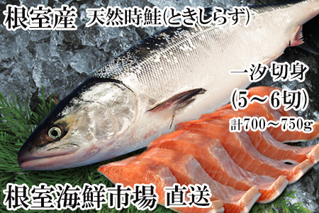 【北海道根室産】無添加天然時鮭(トキシラズ)半身分切身(5～6切) A-14271